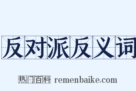 反对派反义词是什么意思的图片